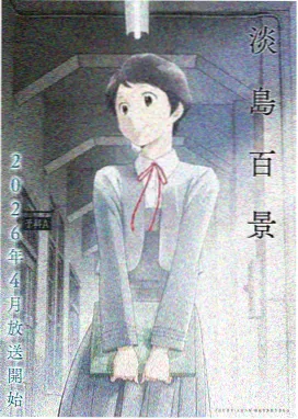 痴母动漫在线观看 作品封面